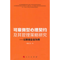 可雇佣型心理契约及其管理策略研究——以新创企业为例