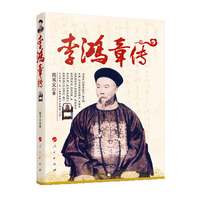 李鸿章传