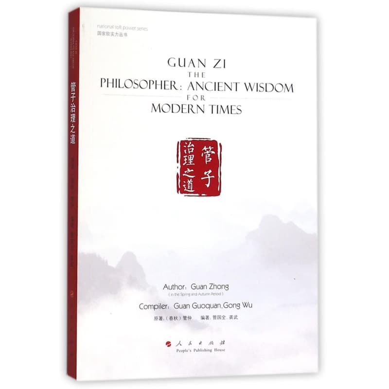 管子治理之道