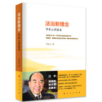 法治新理念——李步云访谈录