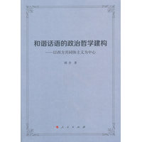 和谐话语的政治哲学建构——以西方共同体主义为中心