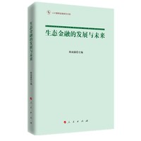 生态金融的发展与未来