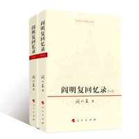 阎明复回忆录