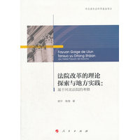 法院改革的理论探索与地方实践——基于河北法院的考察