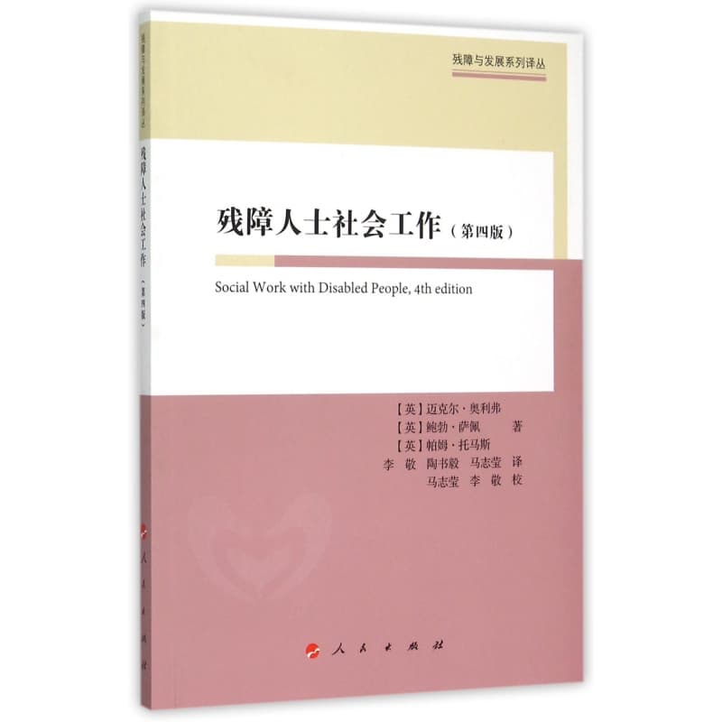 残障人士社会工作