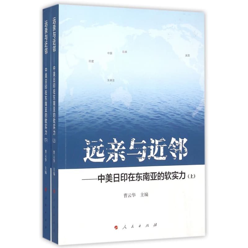 远亲与近邻——中美日印在东南亚的软实力