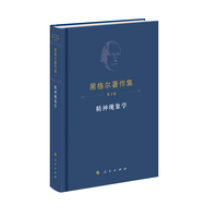 精神现象学