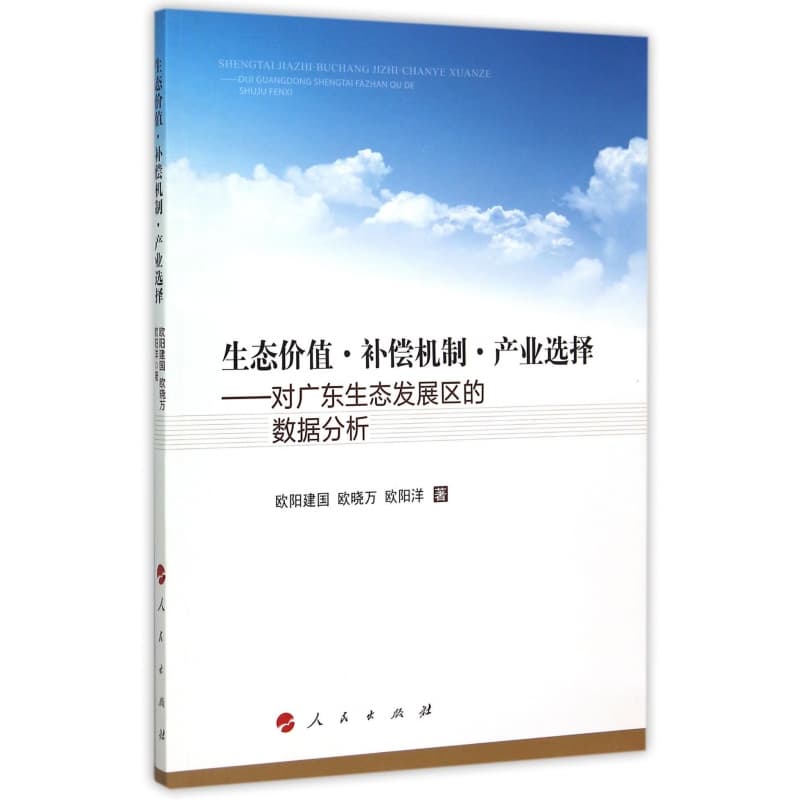 生态价值·补偿机制·产业选择——对广东生态发展区的数据分析