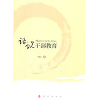 话说干部教育