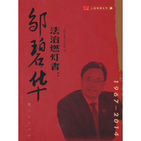 法治燃灯者：邹碧华——1967-2014