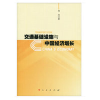 交通基础设施与中国经济增长