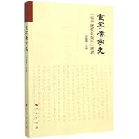 重写儒学史——“儒学现代化版本”问题