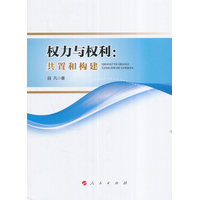 权力与权利——共置和构建