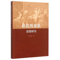 柏拉图爱欲思想研究