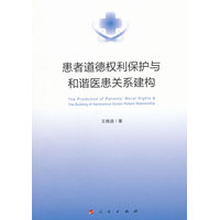 患者道德权利保护与和谐医患关系建构