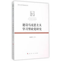 建设马克思主义学习型政党研究