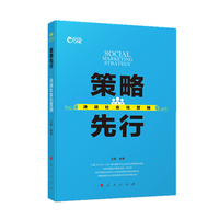 策略先行——决战社会化营销