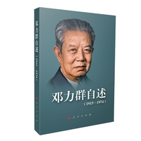 邓力群自述——1915-1974
