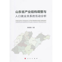 山东省产业结构调整与人口就业关系的互动分析