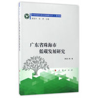 广东省珠海市低碳发展研究