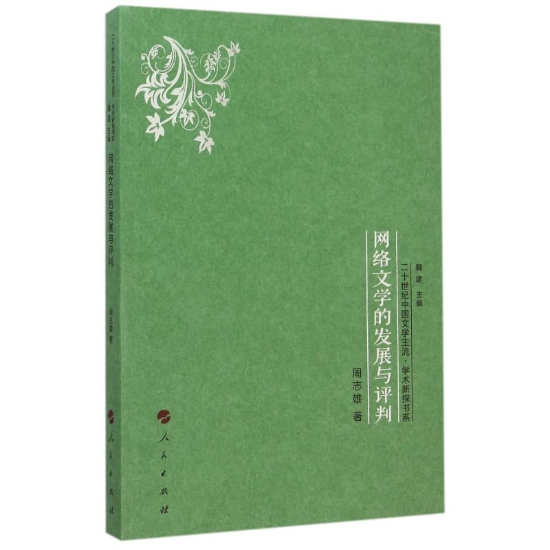 网络文学的发展与评判