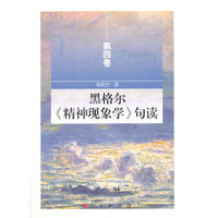 黑格尔《精神现象学》句读(第四卷)