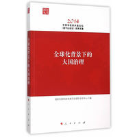 全球化背景下的大国治理——2014中青年改革开放论坛(莫干山会议)优秀文集