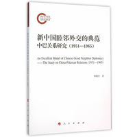 新中国睦邻外交的典范——中巴关系研究(1951-1965)——the study on China-Pakistan relations (1951-1965)