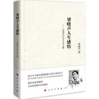 梁晓声人生感悟——我最初的故乡是书籍