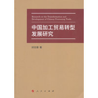 中国加工贸易转型发展研究