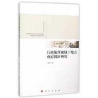 行政伦理视域下地方政府创新研究