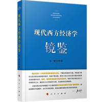 现代西方经济学镜鉴