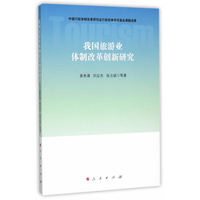 我国旅游业体制改革创新研究