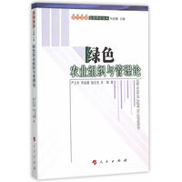 绿色农业组织与管理论