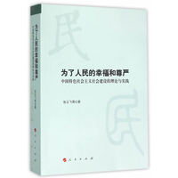 为了人民的幸福和尊严——中国特色社会主义社会建设的理论与实践