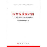 国企混改面对面——发展混合所有制经济政策解读