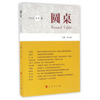 圆桌:2015春夏卷