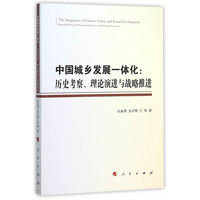 中国城乡发展一体化——历史考察、理论演进与战略推进——historical research, theoretical review and strategic promotion