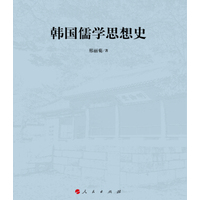 韩国儒学思想史
