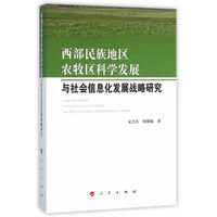 西部民族地区农牧区科学发展与社会信息化发展战略研究