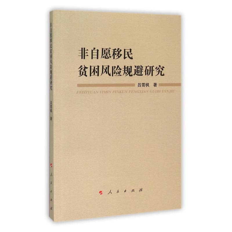 非自愿移民贫困风险规避研究