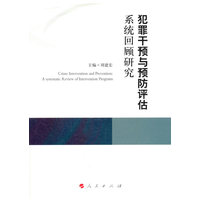 犯罪干预与预防评估系统回顾研究——a systematic review of intervention programs