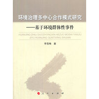 环境治理多中心合作模式研究——基于环境群体性事件