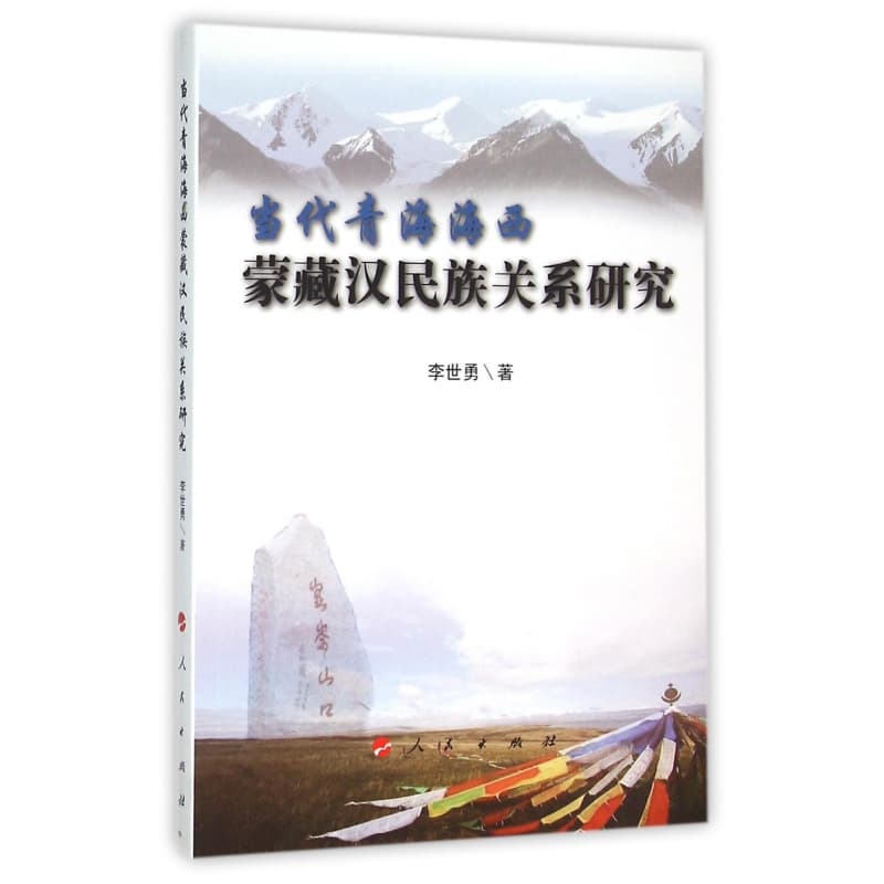 当代青海海西蒙藏汉民族关系研究