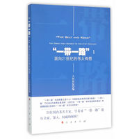 “一带一路”——面向21世纪的伟大构想——the great idea to the 21st century