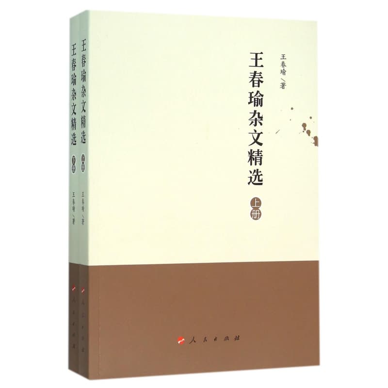 王春瑜杂文精选