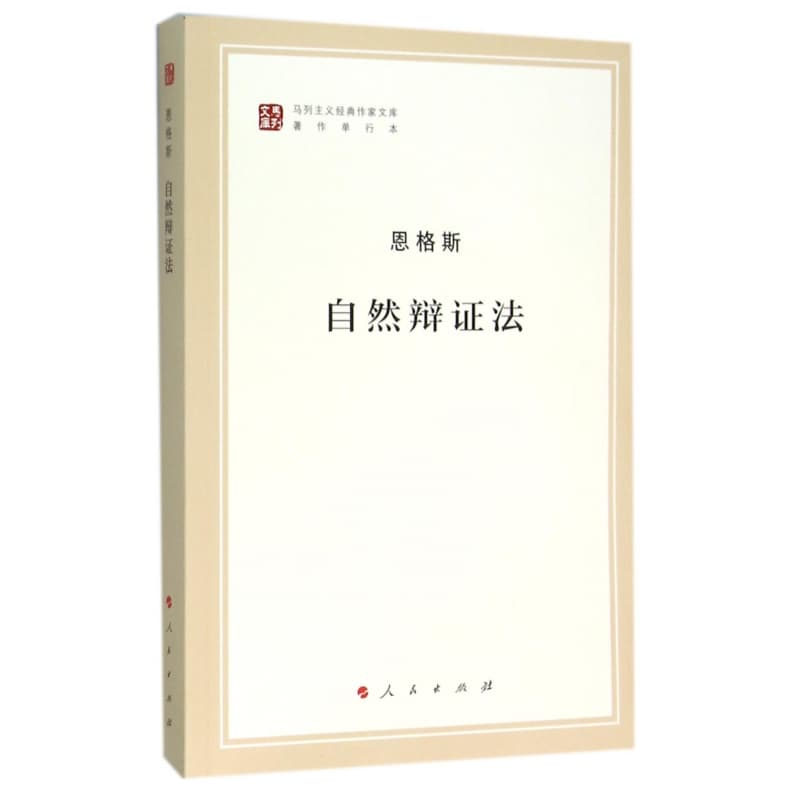 自然辩证法