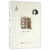 中国出版家·赵家璧
