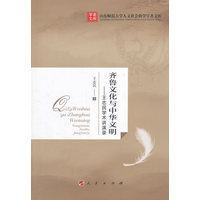 齐鲁文化与中华文明——王志民学术讲演录