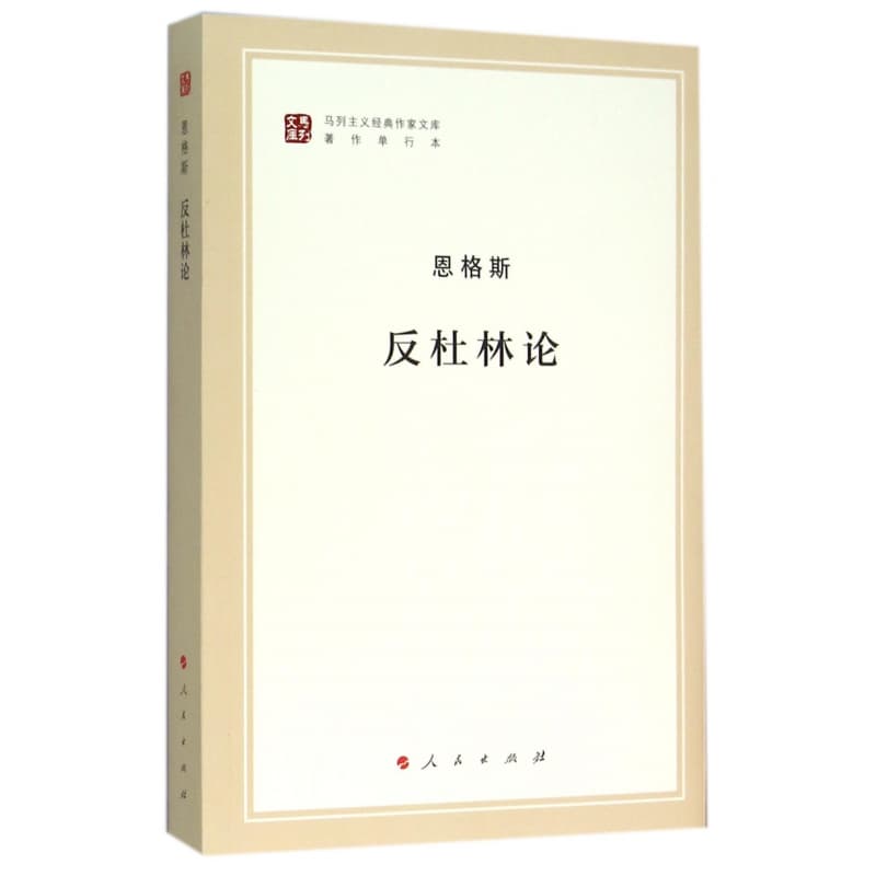 反杜林论